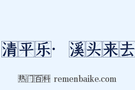 清平乐·溪头来去是什么意思的图片